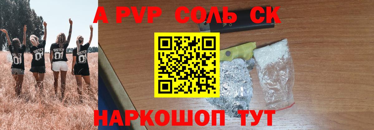 A-PVP Соль Москва