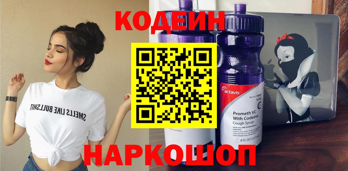 цены наркотик  Codein Purple Drank  Кодеин напиток Lean (лин)  Вход с VPN  Москва 