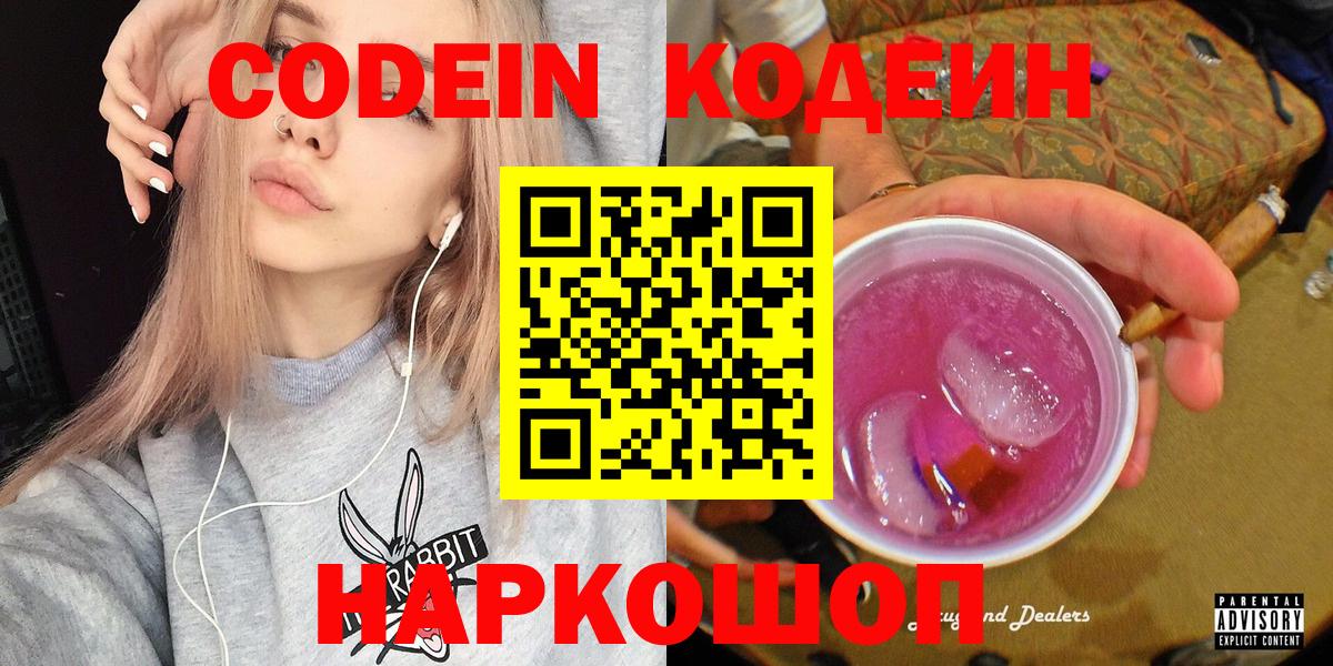 Кодеин Purple Drank Москва